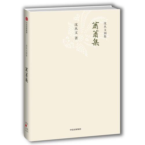 沈从文别集：萧萧集