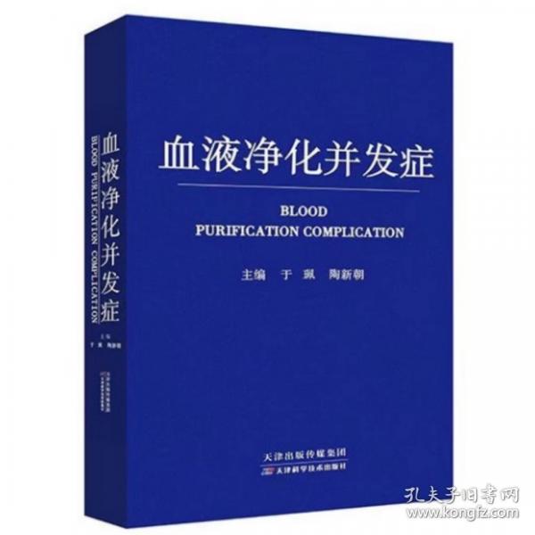 血液凈化并發(fā)癥