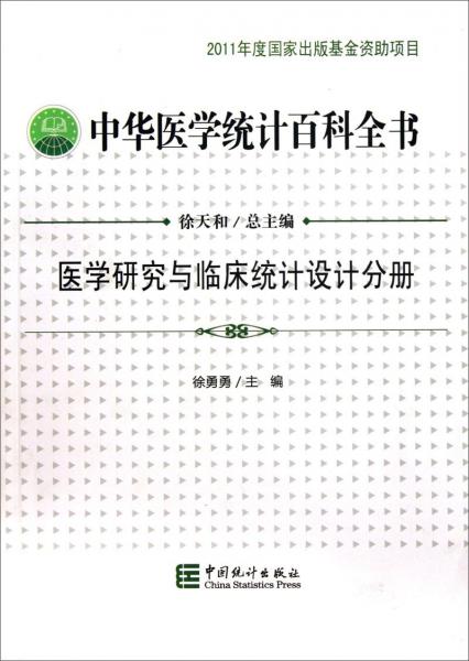 中華醫(yī)學統(tǒng)計百科全書. 醫(yī)學研究與臨床統(tǒng)計設計分冊