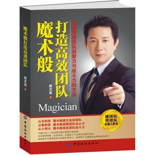 魔術(shù)般打造高效團(tuán)隊(duì)