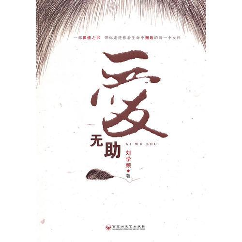 愛無助