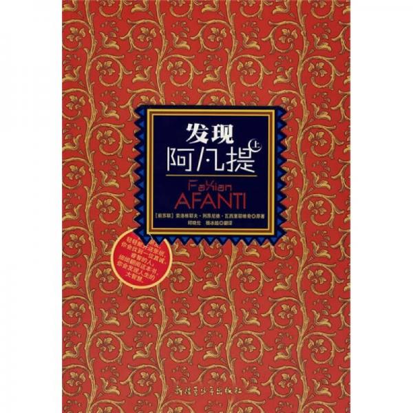 發(fā)現(xiàn)阿凡提（上）