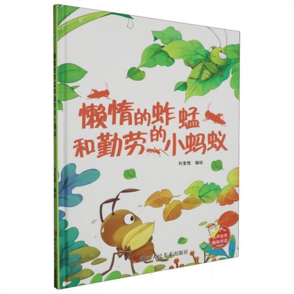 懒惰的蚱蜢和勤劳的小蚂蚁(精)