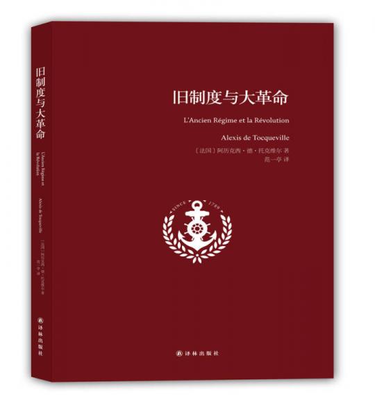 舊制度與大革命