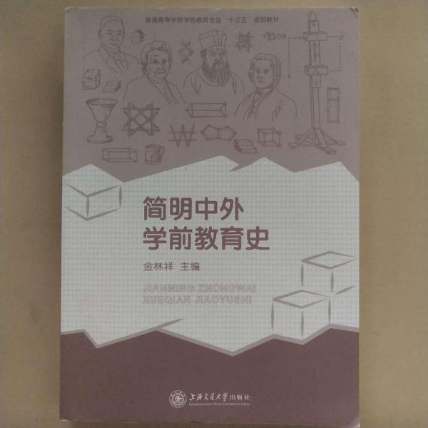 簡(jiǎn)明中外學(xué)前教育史