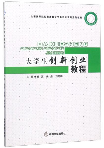 大學生創(chuàng)新創(chuàng)業(yè)教程/全國高等院校素質教育創(chuàng)新創(chuàng)業(yè)規(guī)劃系列教材