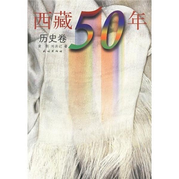 西藏50年--歷史卷