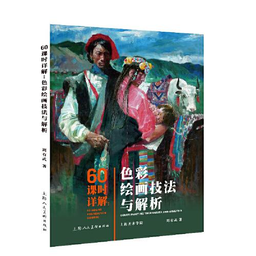 60課時(shí)詳解：色彩繪畫技法與解析