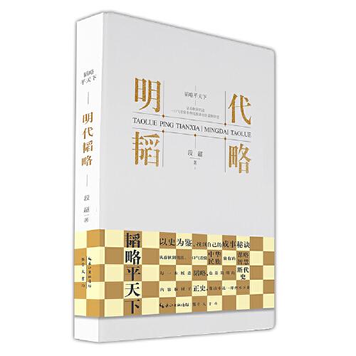 明代韜略-韜略平天下