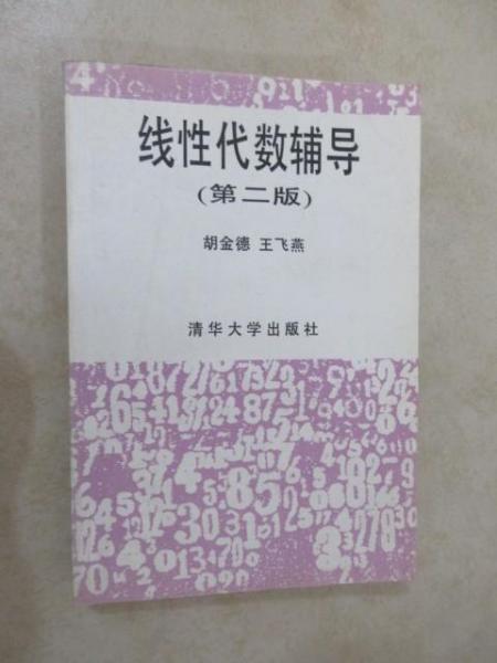 线性代数辅导