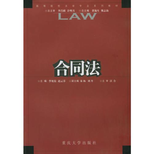 合同法——高等院校法學(xué)專業(yè)系列教材
