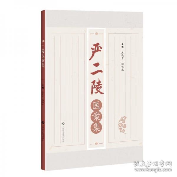 嚴(yán)二陵醫(yī)案集