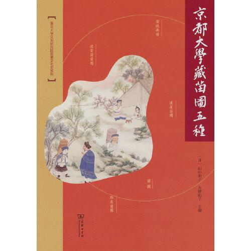 京都大學(xué)藏苗圖五種(復(fù)旦大學(xué)文史研究院圖像文化史系列)