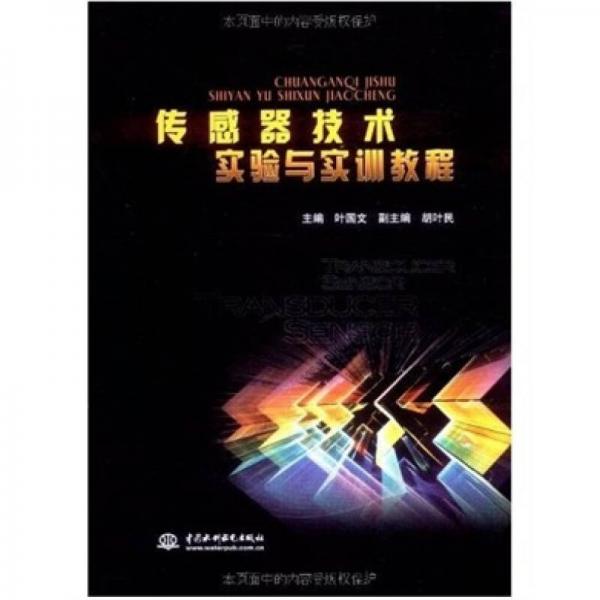 傳感器技術(shù)實(shí)驗(yàn)與實(shí)訓(xùn)教程