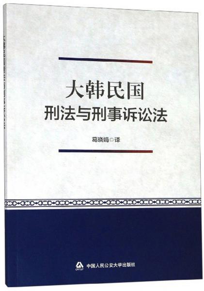大韓民國刑法與刑事訴訟法