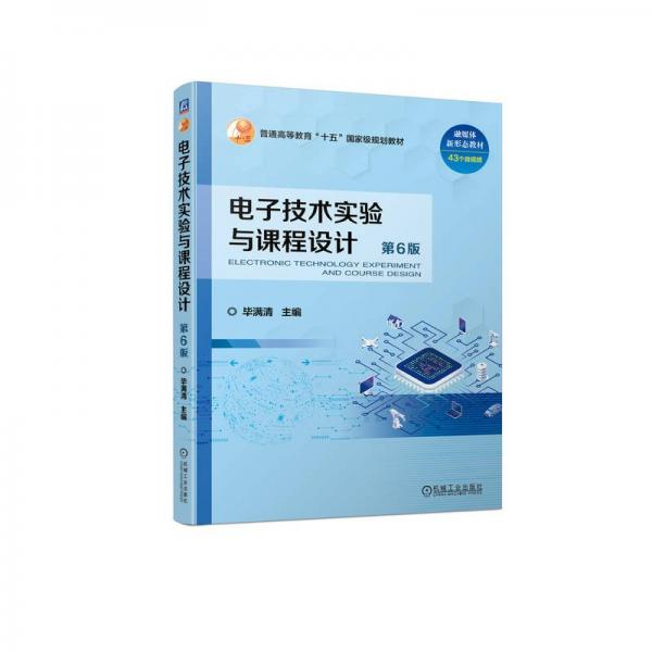 電子技術(shù)實(shí)驗(yàn)與課程設(shè)計(jì)(第6版普通高等教育十五國家級(jí)規(guī)劃教材)