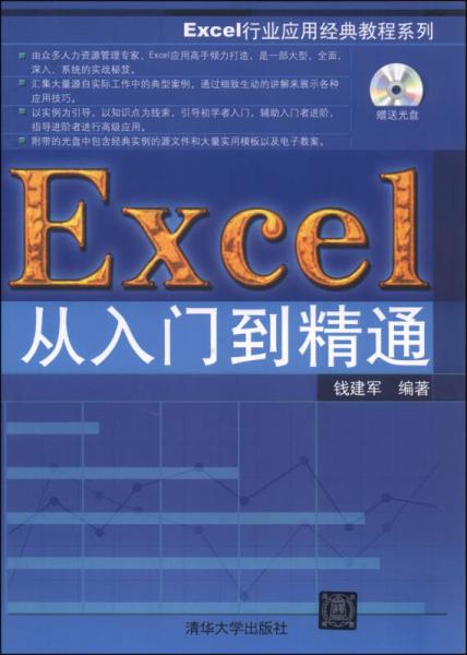 Excel行业应用经典教程系列：Excel从入门到精通