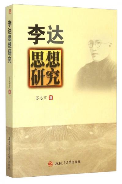 李達(dá)思想研究