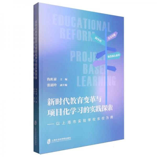 新時代教育變革與項目化學習的實踐探索--以上海市實驗學校東校為例