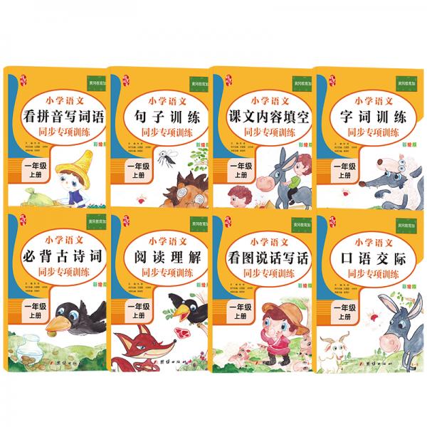 一年級上冊語文同步訓(xùn)練（全8冊）看圖說話寫話專項訓(xùn)練閱讀理解看拼音寫詞語句子字詞訓(xùn)練