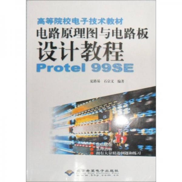 高等院校电子技术教材：电路原理图与电路板设计教程Protel99SE