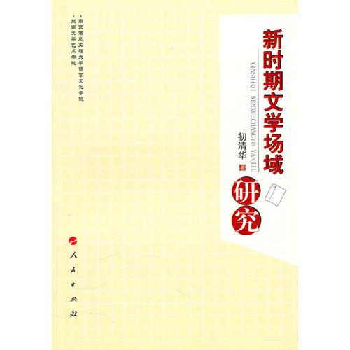 新時(shí)期文學(xué)場(chǎng)域研究（L）