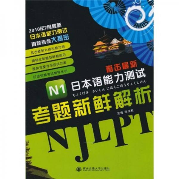 直擊最新日本語能力測試：N1考題新鮮解析