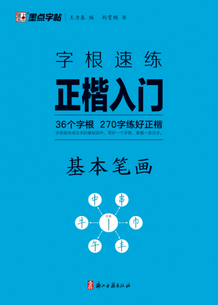 字根速練正楷入門(mén)(基本筆畫(huà))
