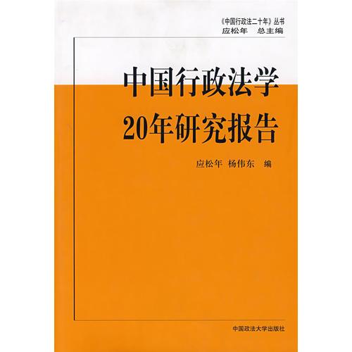 中國(guó)行政法學(xué)二十年研究報(bào)告