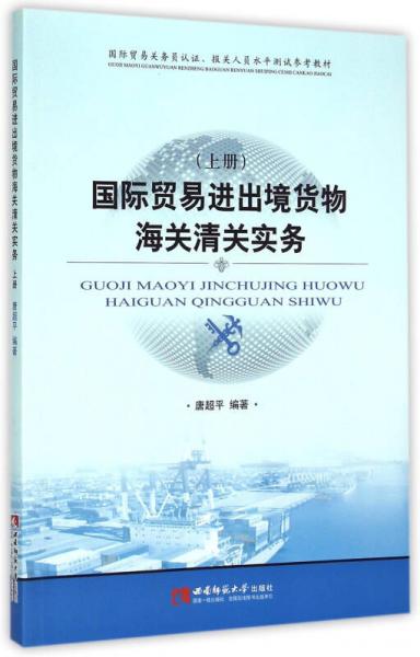 國際貿(mào)易進出境貨物海關(guān)清關(guān)實務(wù) 上/國際貿(mào)易關(guān)務(wù)員認證報關(guān)人員水平測試參考教材