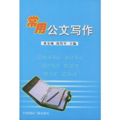 常用公文寫作