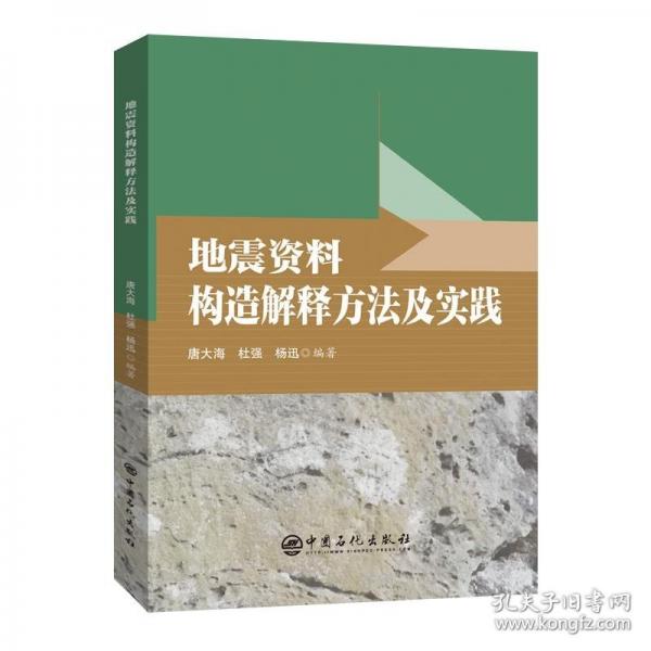 地震資料構(gòu)造解釋方法及實(shí)踐