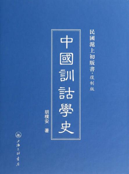 中国训诂学史(复制版)(精)/民国沪上初版书