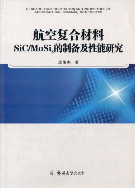 航空復(fù)合材料SiC/MoSi2的制備及性能研究