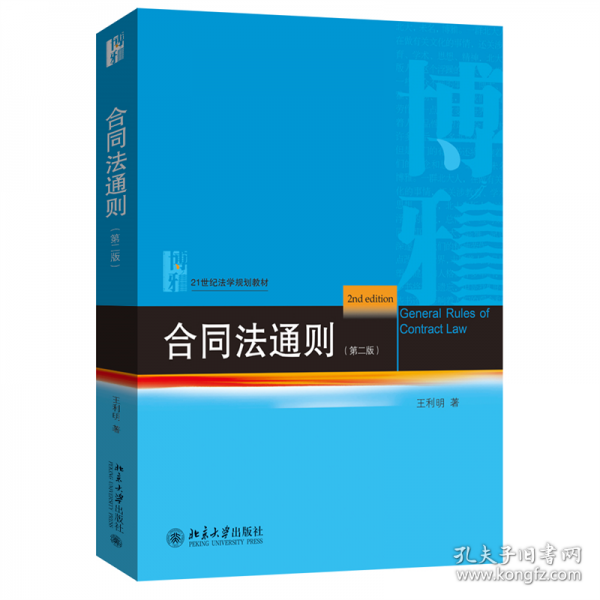 合同法通則21世紀(jì)法學(xué)規(guī)劃教材 王利明 