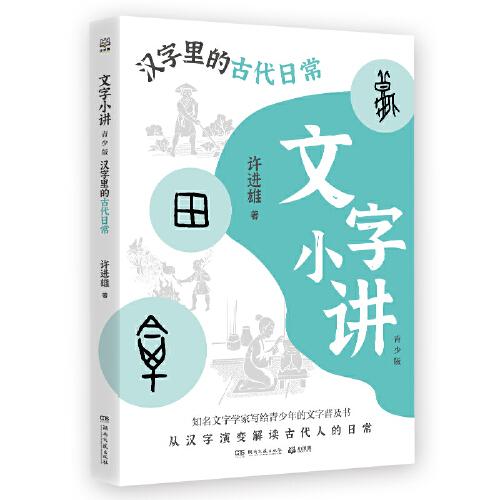 文字小講青少版 漢字里的古代日常