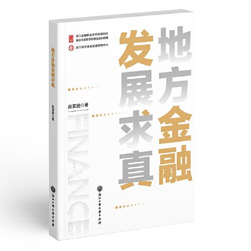 地方金融發(fā)展求真