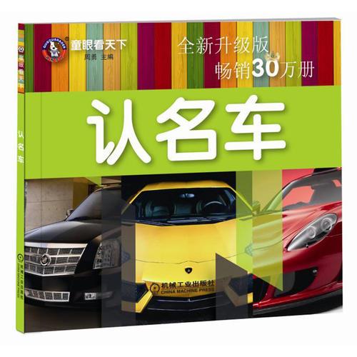 童眼看天下 认名车 全新升级版