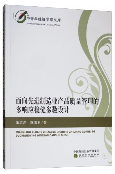 面向先进制造业产品质量管理的多响应稳健参数设计