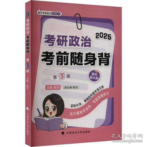 考研政治考前隨身背 第3版