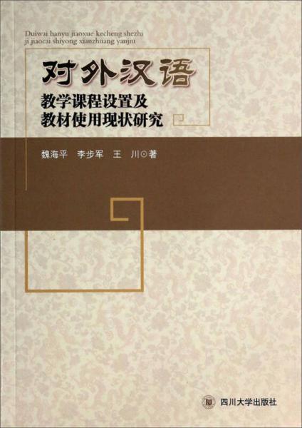 對外漢語教學課程設置及教材使用現(xiàn)狀研究