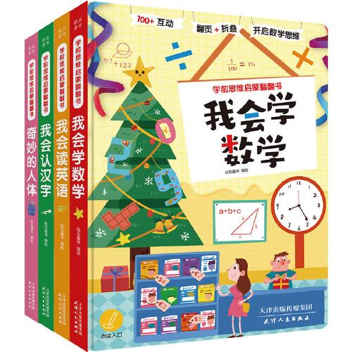 學(xué)前思維啟蒙翻翻書