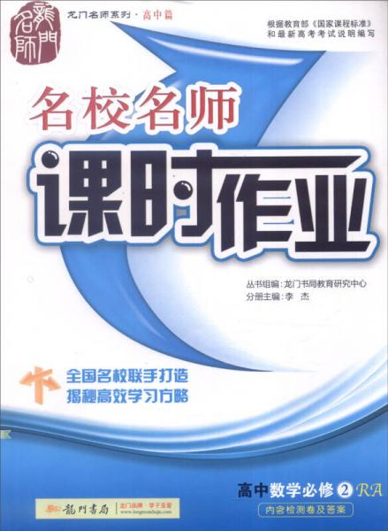 2016年龙门名师系列（高中篇）：名校名师课时作业 高中数学（必修2 RA）