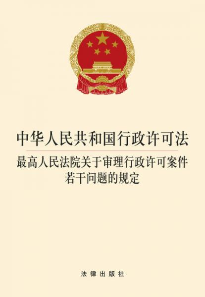 中华人民共和国行政许可法：最高人民法院审理行政许可案件若干问题的规定