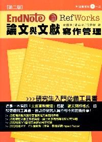 EndNote  RefWorks論文與文獻(xiàn)寫(xiě)作管理