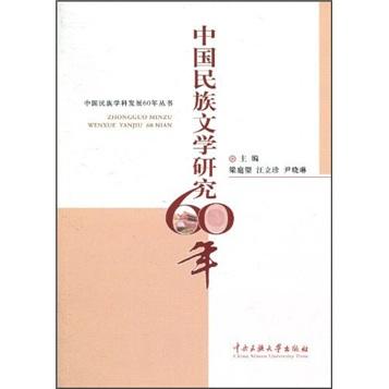 中国民族文学研究60年