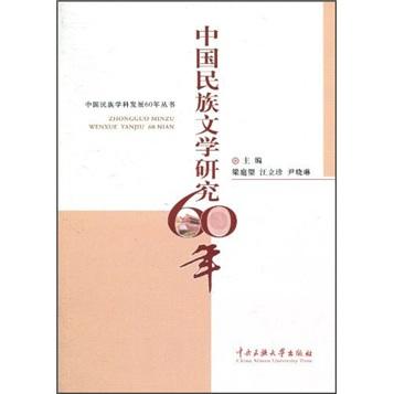 中國(guó)民族文學(xué)研究60年