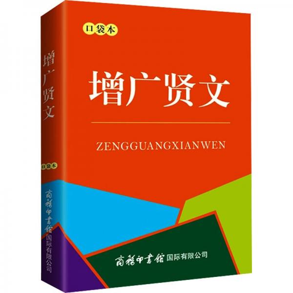 增廣賢文(口袋本)