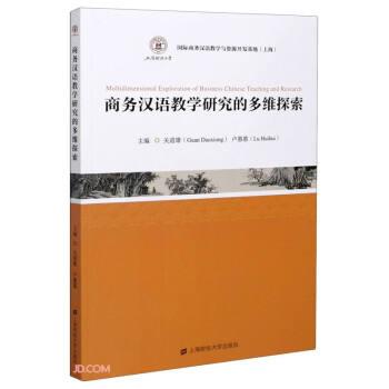 商務(wù)漢語教學(xué)研究的多維探索