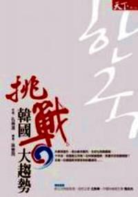 挑戰(zhàn)韓國大趨勢